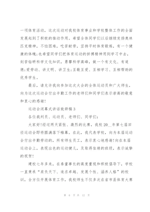 运动会闭幕式讲话致辞稿2021范文.docx