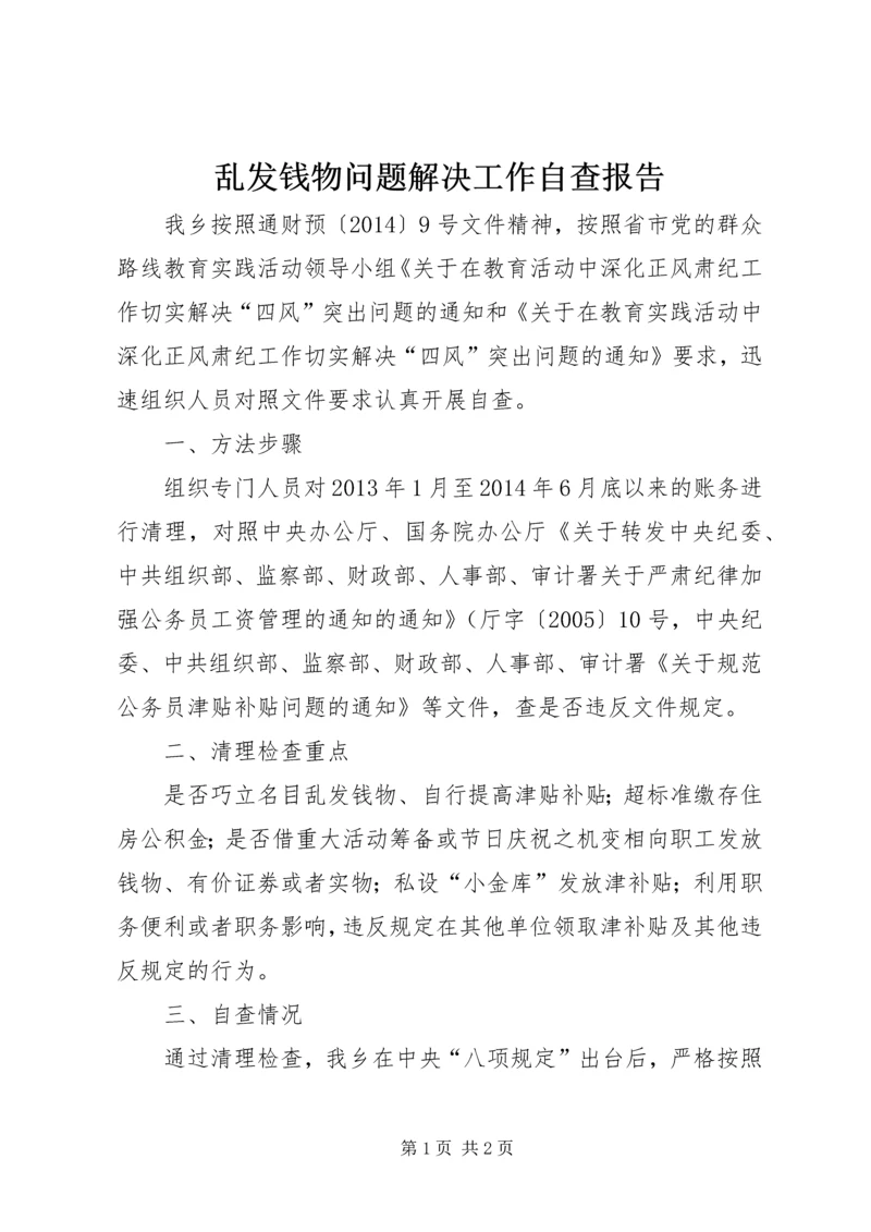 乱发钱物问题解决工作自查报告.docx