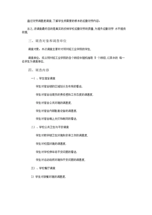 大学生对学校后勤服务满意度调查方案(1)