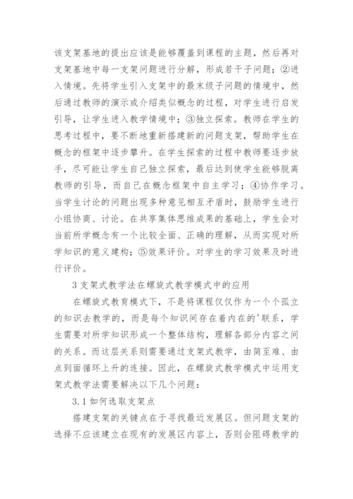螺旋式教学模式中支架式教学法论文参考.docx