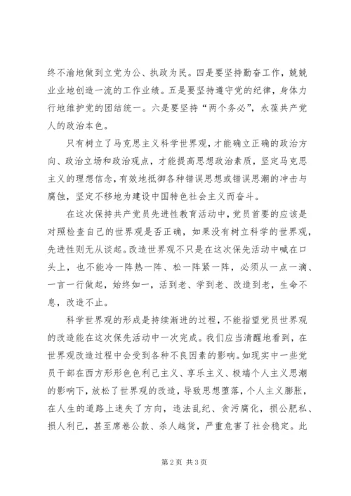 科学的世界观是党员永保先进性的前提 (7).docx