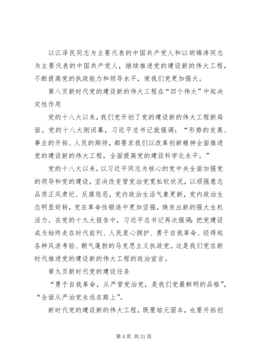 理论党课讲稿：推进党的建设新的伟大工程要一以贯之.docx