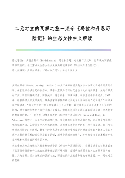 二元对立的瓦解之旅―莱辛《玛拉和丹恩历险记》的生态女性主义解读.docx