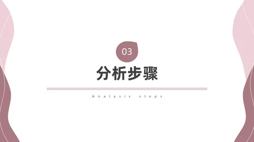 粉色莫兰迪SWOT分析PPT