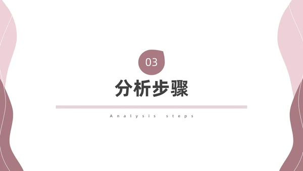 粉色莫兰迪SWOT分析PPT
