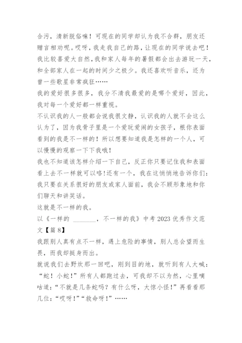 以《一样的_______，不一样的我》中考2023优秀作文范文10篇.docx