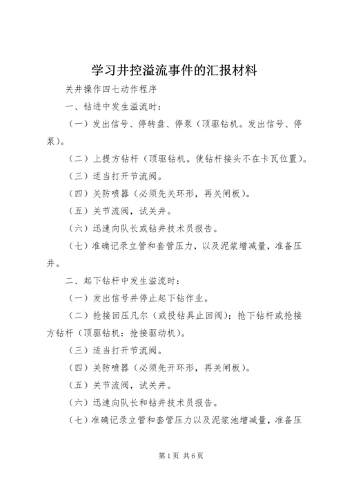 学习井控溢流事件的汇报材料 (5).docx