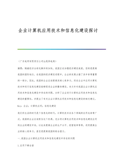 企业计算机应用技术和信息化建设探讨.docx