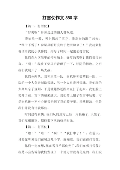 打雪仗作文350字.docx