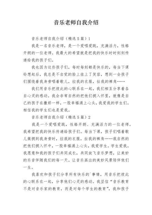 音乐老师自我介绍.docx