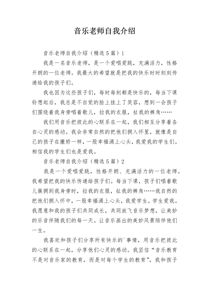 音乐老师自我介绍.docx