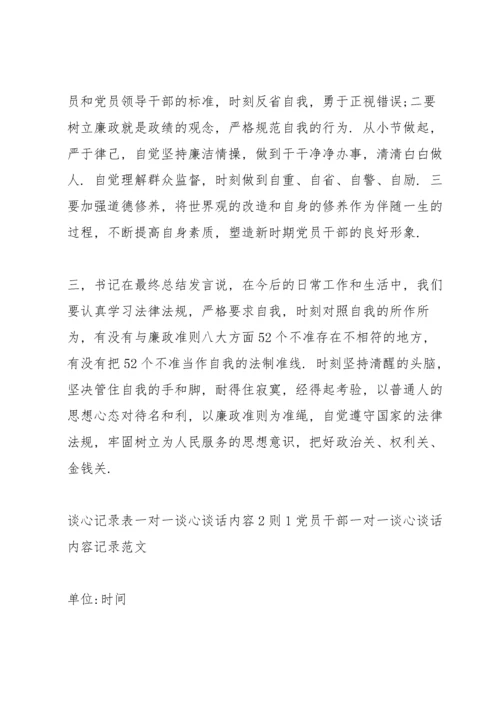 谈心记录表一对一谈心谈话内容3则.docx