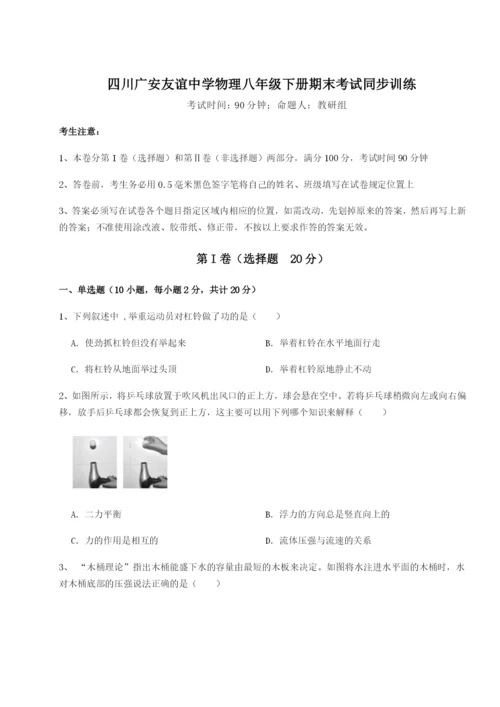 基础强化四川广安友谊中学物理八年级下册期末考试同步训练练习题.docx