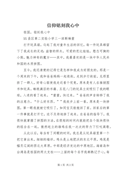 信仰铭刻我心中 (3).docx