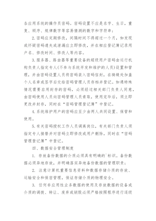 客户信息安全管理制度_1.docx