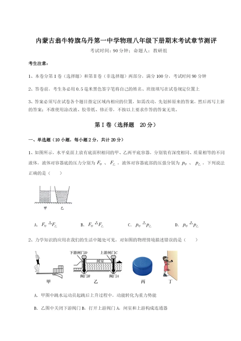 基础强化内蒙古翁牛特旗乌丹第一中学物理八年级下册期末考试章节测评试题（含答案解析版）.docx