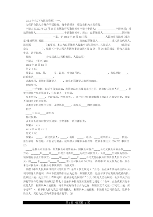 报案材料范文8篇.docx