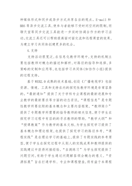 传媒教育信息化资源建设和模式创新研究论文.docx