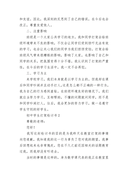 初中学生打架检讨书.docx