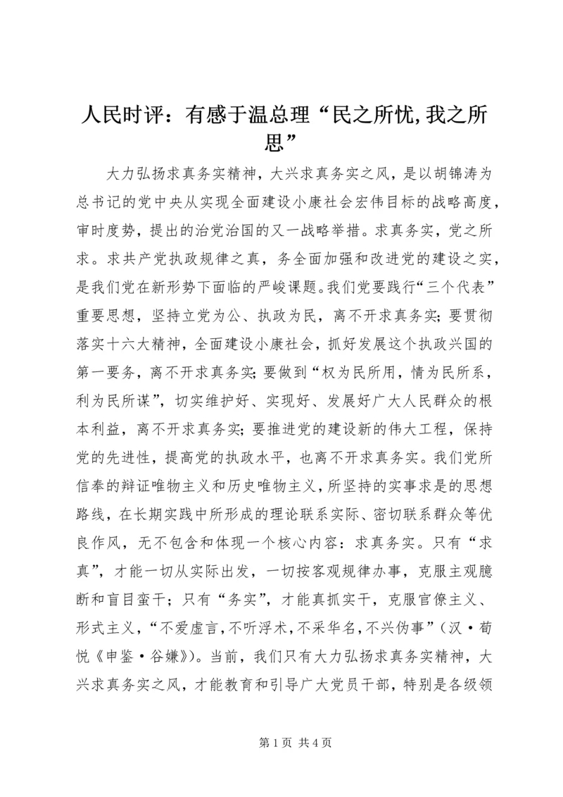 人民时评：有感于温总理“民之所忧,我之所思”.docx