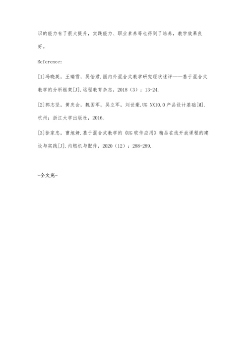 三维软件应用课程装配模块混合式教学设计.docx