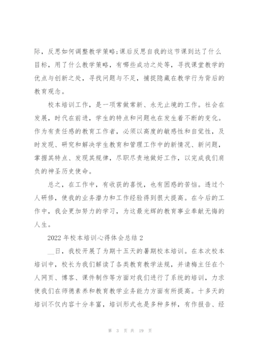 2022年校本培训心得体会总结.docx