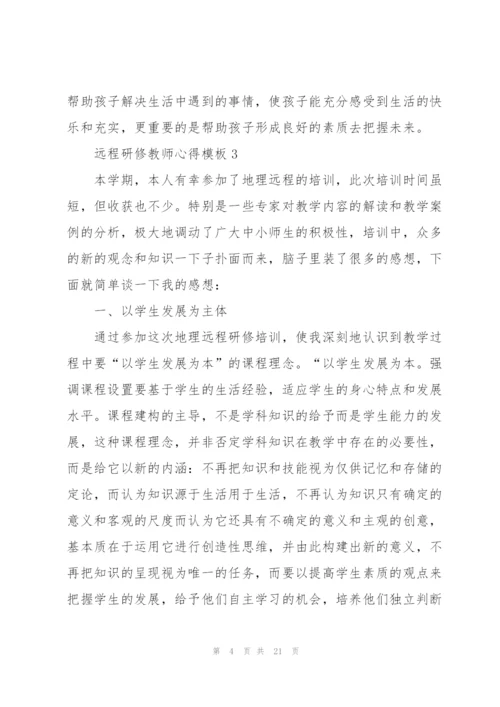 远程研修教师心得模板10篇.docx