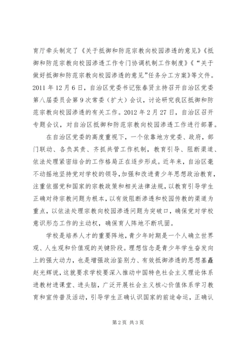 《抵御和防范宗教向校园渗透集中教育学习》心得体会.docx