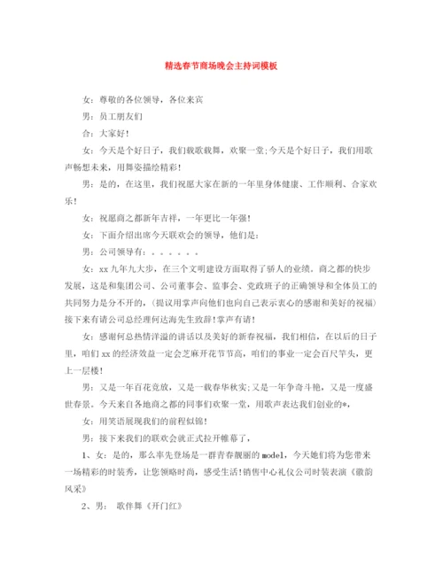 精编之精选春节商场晚会主持词模板.docx