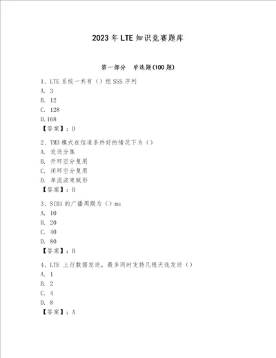 2023年LTE知识竞赛题库精品典型题