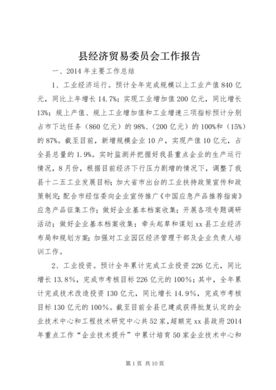 县经济贸易委员会工作报告.docx