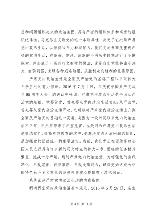 党员干部严肃党内政治生活发言稿.docx