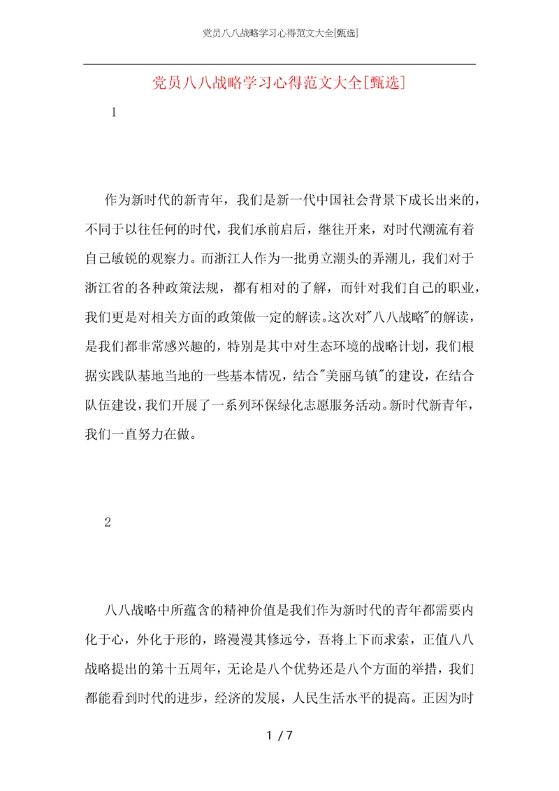 党员八八战略学习心得范文大全.docx