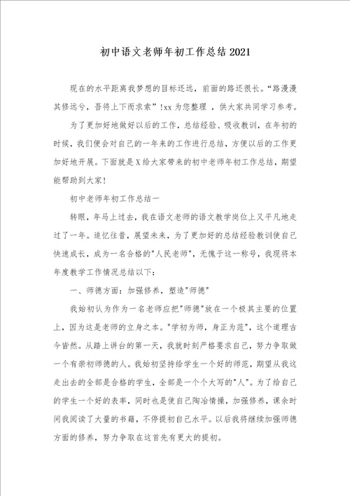 初中语文老师年初工作总结2021