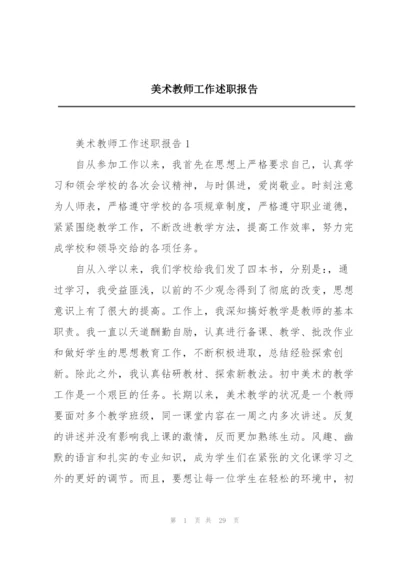 美术教师工作述职报告.docx