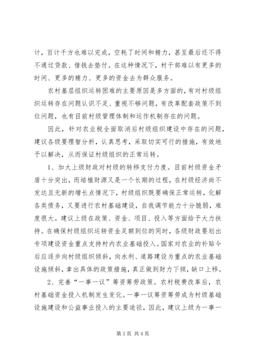 关于促进村级组织正常运转的建议 (6).docx