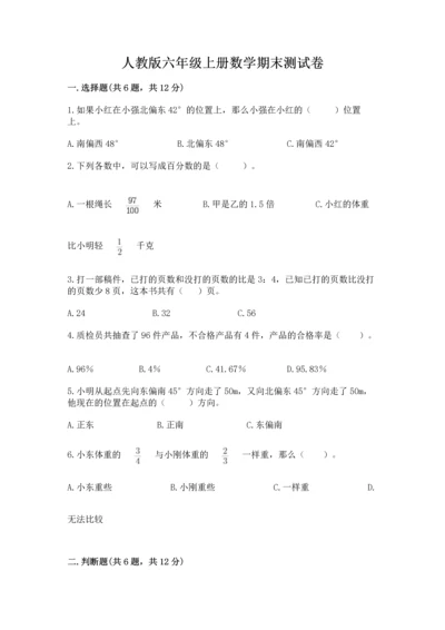 人教版六年级上册数学期末测试卷带答案（完整版）.docx