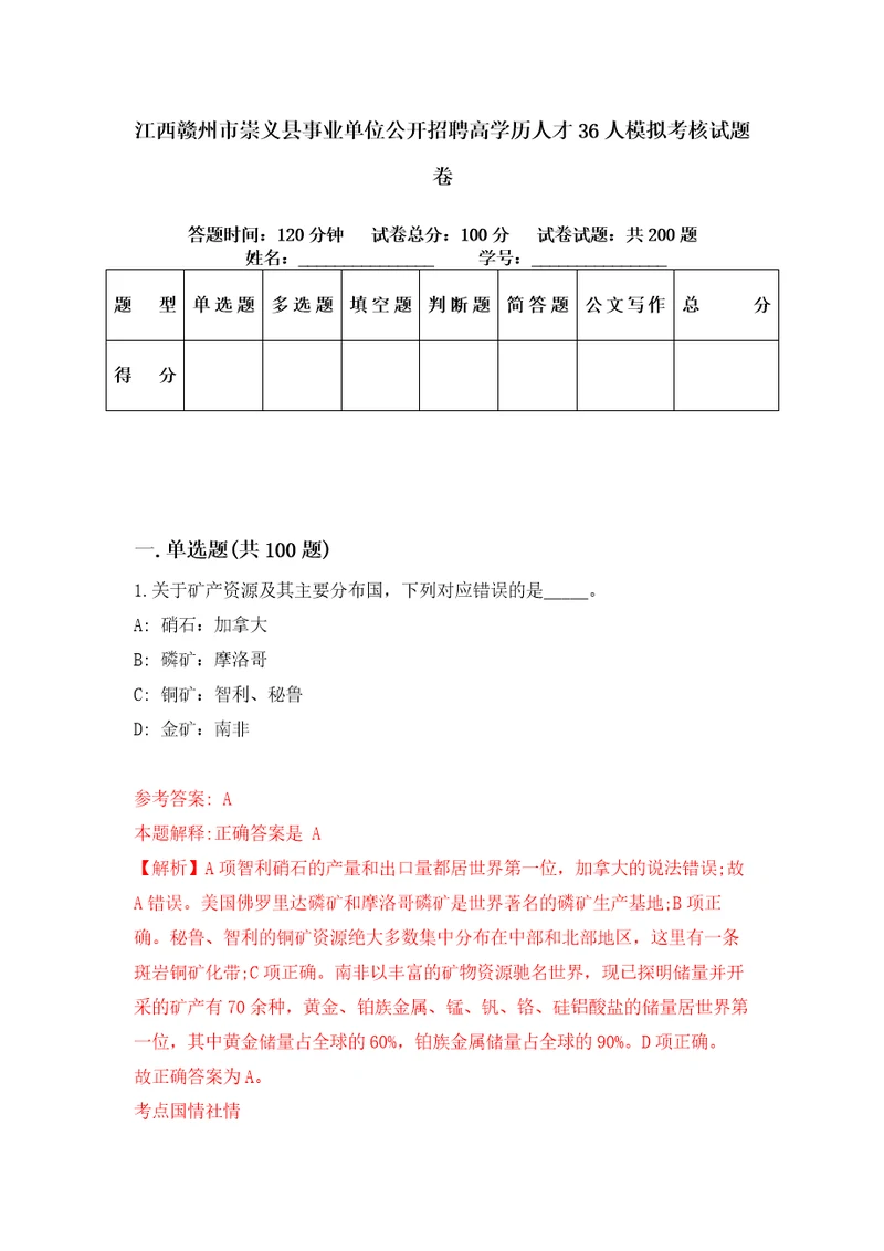 江西赣州市崇义县事业单位公开招聘高学历人才36人模拟考核试题卷3