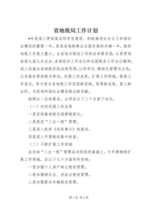 省地税局工作计划.docx