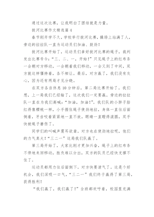 拔河比赛作文范文6篇.docx