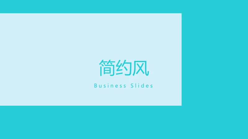 现代清爽简约风设计公司简介商务PPT模板