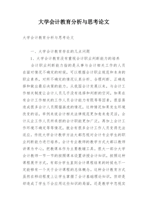 大学会计教育分析与思考论文.docx