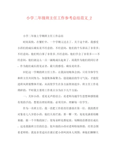 精编之小学二年级班主任工作参考总结范文精选.docx