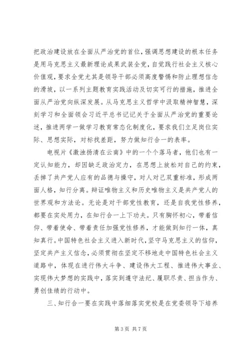 知行合一是党性修养的真谛.docx