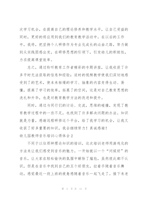 幼儿园教师音乐培训心得体会.docx