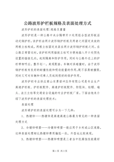 公路波形护栏板规格及表面处理方式 (2).docx