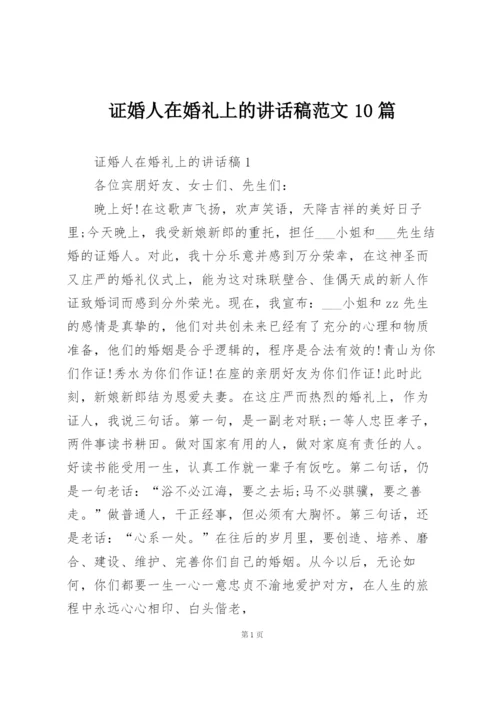 证婚人在婚礼上的讲话稿范文10篇.docx