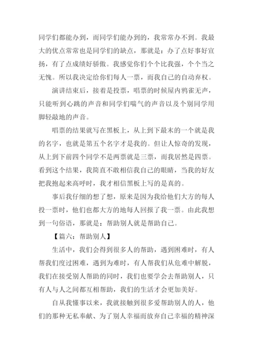 帮助别人的作文700字.docx