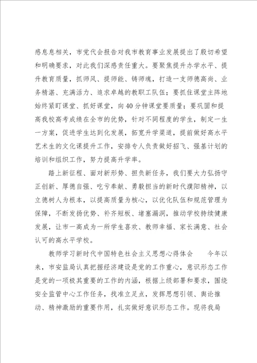 教师学习新时代中国特色社会主义思想心得体会
