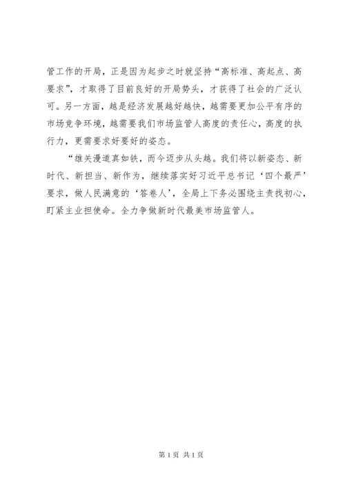 “不忘初心，牢记使命”，在保安全和促发展中找到平衡点，争做新时代最美市场监管人.docx